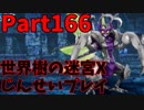 【シリーズ未経験者にもやさしい】世界樹の迷宮X　人生縛りプレイ part166