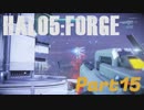 【Halo5:Forge】Halo5:Forgeを深夜テンションで実況プレイ！ Part15