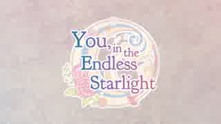 【Lystrialle 1stアルバム】You, in the Endless Starlight【クロスフェード】