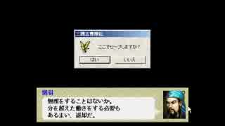ゆっくり親方の英傑伝シリーズマラソン 三國志曹操伝 PART21 延津の戦い後半～別れ