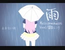 【闇音レンリ】『 雨 』【オリジナル曲】