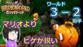 【ワリオワールド】３－２前半 新作ワリオを地味に期待している男のワリオワールド【実況】