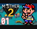 【実況】マザー２の世界観に浸りたい 01【Mother2】