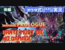 【オワタ式実況】#2 ひいひい言いながらDMC5をDMDモードでノーダメクリアするよ！