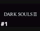 【#1】魔術で進めるダクソ3【DARK SOULSⅢ】