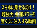スマホに乗せるだけ！超強力な金運パワーを宝くじに注入する動画