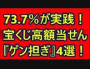 必見！73.7％が実践 高額当せん者の 『ゲン担ぎ』4選 ミニゲーム付き