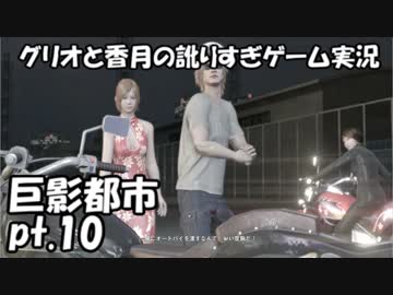 【訛りすぎゲーム実況】巨影都市 pt.10【グリオとかつき】