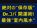 絶対の”保存版”！ Dr.コパ 開運術! 最強_室内風水_5選