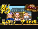 【４人実況】俺らの!!人生やり直し計画～江戸～【大爆笑人生劇場】７日目
