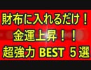 財布に入れるだけで金運上昇が期待できる『厳選超強力アイテム 5選』！