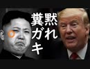 北朝鮮が国連安保理制裁決議違反を取り締まる米国に逆ギレしつつ、トランプ大統領に内緒でICBM発射基地を稼働！