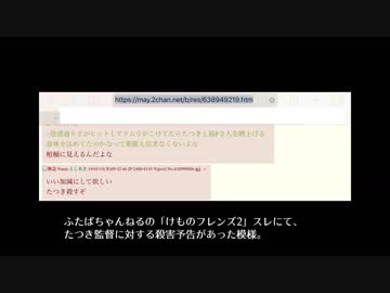 たつき監督に対する殺.害.予告がありました。通報にご協力ください