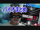 syamu_game バイオ配信 見所さんまとめシーン集