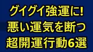 グイグイ強運に ！悪い運気を断つ 超開運行動6選