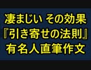 凄まじいその効果 『引き寄せの法則』 有名人の直筆作文を公開