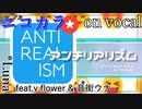 【ニコカラ】アンチリアリズム【on vocal】パート分け有・修正版