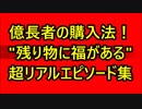 これが億長者の購入法！ 「残り物には福がある」 超リアルエピソード集