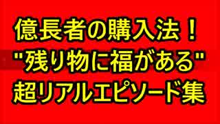 これが億長者の購入法！ 「残り物には福がある」 超リアルエピソード集