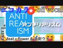 【ニコカラ】アンチリアリズム【off vocal】パート分け有・修正版