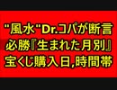 風水のDr.コパ氏が断言！ 必勝祈願！『生まれた月別』 宝くじ購入日