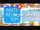 【ニコカラ】アンチリアリズム【off vocal】パート分け有・コーラス有・修正版