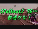 (Fallout)76・・・普通だな！.mp10