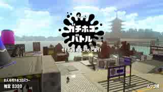 【実況】N-ZAP愛好家のガチマッチ　ウデマエX【Splatoon2】part94