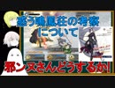 【FGO】新イベント惑う鳴鳳荘の考察について【ゆっくり実況♯241】