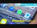 「WhatsApp」ユーザーにサイバー攻撃　その怖さとは