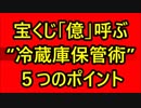 宝くじ「億」呼ぶ“冷蔵庫保管術”5つのポイント