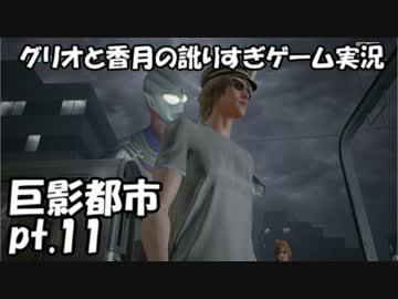 【訛りすぎゲーム実況】巨影都市 pt.11【グリオとかつき】