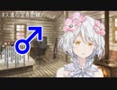 ヒモでイケボな久遠千歳（生えてる方）
