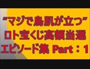 ”マジで鳥肌が立つ” 『ロト宝くじ高額当選』 エピソード集 Part：1