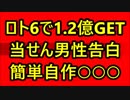 ロト6当せん男性 自作『○○』で1.2億！ 数字選択方法告白！