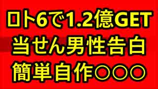 ロト6当せん男性 自作『○○』で1.2億！ 数字選択方法告白！