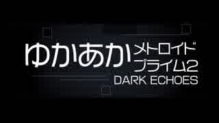 [メトロイド]ゆかあかプライム2[Part.27]