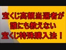 宝くじ高額当選者が 絶対に教えない 宝くじの「○○買い」！