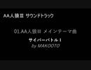 【サントラ】十二人式ＡＡ人狼Ⅲ　サウンドトラック集