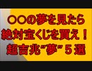 ”〇〇”の夢を見たら宝くじを買いましょう！超吉兆”夢”6選