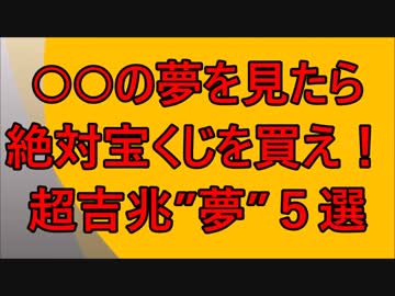 ”〇〇”の夢を見たら宝くじを買いましょう！超吉兆”夢”6選