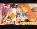 【#コンパス実況】永遠の初針者 #55【平和の卵】