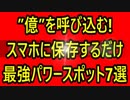 宝くじ”億”呼び込む！ スマホに保存するだけ 最強パワースポット7選
