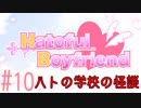 #10[はーとふる彼氏]実況プレイですし！[HatofulBoyfriend]