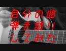 【セルフカバー】 ミュージック / カベコゲ 【弾き語り】