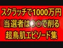 スクラッチ宝くじで1000万円！当選者は『○○』で削る！ 超鳥肌エピソード集 (1)