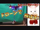リカちゃん人形とシルバニアファミリーをドローンで飛ばしてみた。