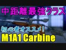 【BF5/PS4 Pro】中距離最強クラスの「M1A1 Carbine」は誰でも扱える神武器だった【1080P/60FPS】