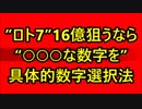 『ロト7』16億円の高額当選を狙うなら “○○○な数字を２口” 具体的な数字選択方法！