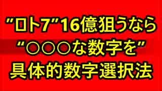 『ロト7』16億円の高額当選を狙うなら “○○○な数字を２口” 具体的な数字選択方法！